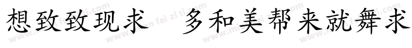 Reeji cloudKaiXing GB Regular字体转换